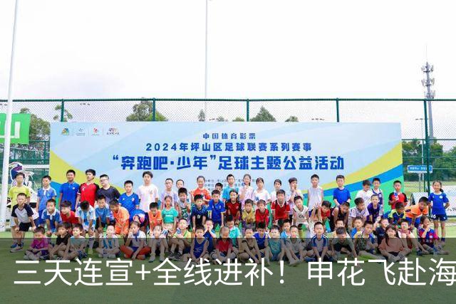 三天连宣+全线进补！申花飞赴海口启动新赛季