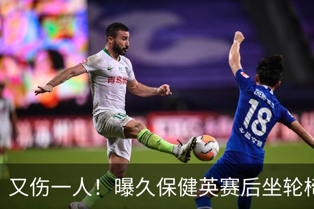 又伤一人！曝久保健英赛后坐轮椅离开赛场 将接受检查