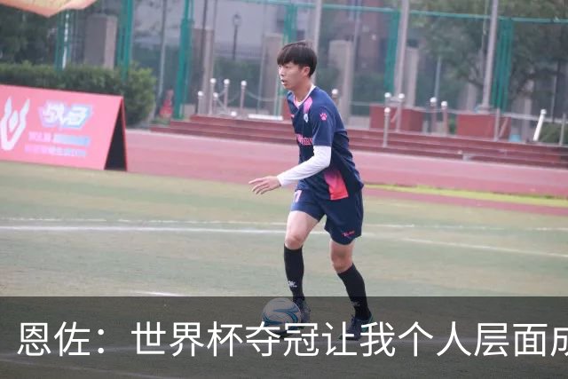 恩佐：世界杯夺冠让我个人层面成长很多 决赛马丁内斯拯救了我们