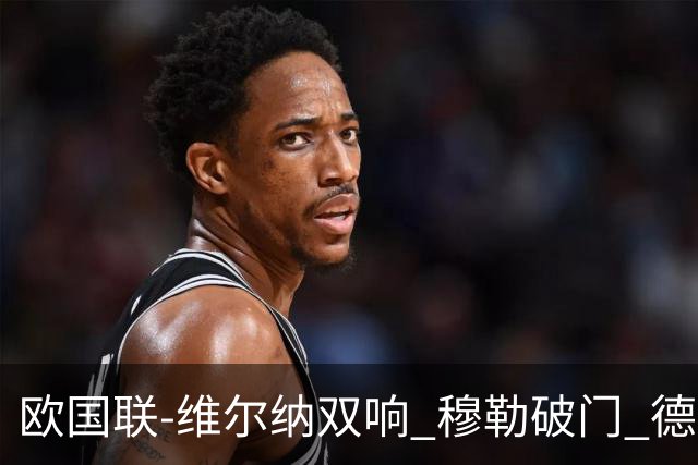 欧国联-维尔纳双响 穆勒破门 德国5-2大胜意大利
