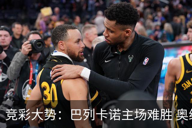 竞彩大势：巴列卡诺主场难胜 奥维耶多不败