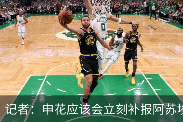 记者：申花应该会立刻补报阿苏埃，回归首秀将是周六足协杯