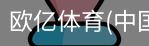 欧亿体育官网